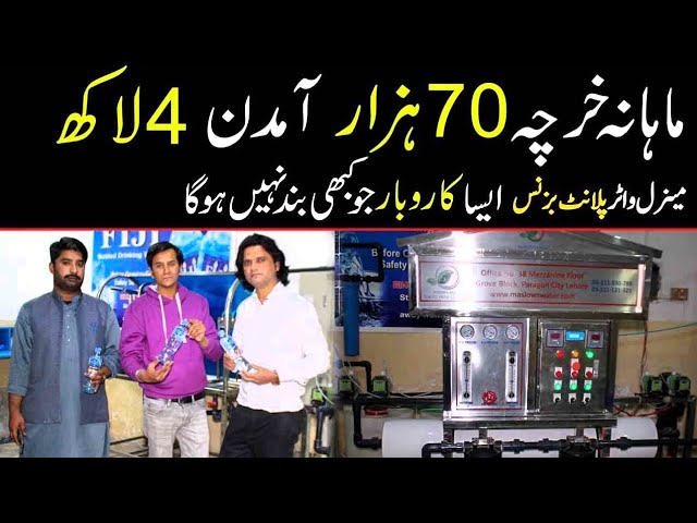 Ro Mineral Water Filtration Plant Business idea in pakistan 2023 | Water filtration Plant Business